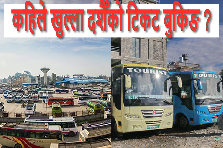 घटस्थापनाअघि नै टिकट खुलाउने विभागको दबाब, ‘सडक नबनी खोल्दैनौँ’ भन्ने व्यवसायीको अडान : आखिर कहिले खुल्छ टिकट ?
